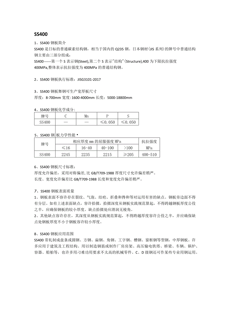 SS400厚板焊接性能及成分性能.docx_第1页