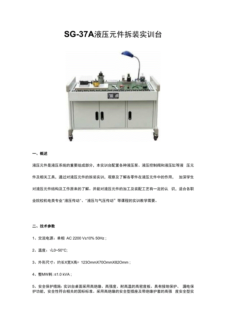 SG37A液压元件拆装实训台.docx_第1页