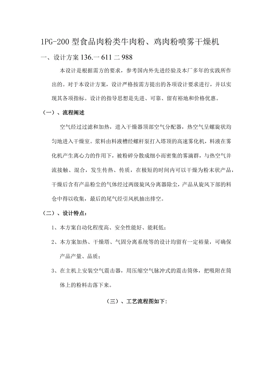 LPG200型食品肉粉类牛肉粉鸡肉粉喷雾干燥机.docx_第1页