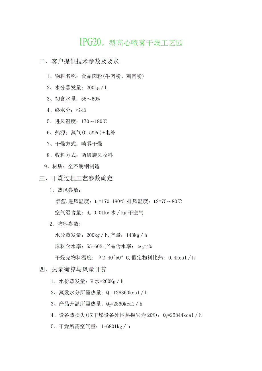 LPG200型食品肉粉类牛肉粉鸡肉粉喷雾干燥机.docx_第2页