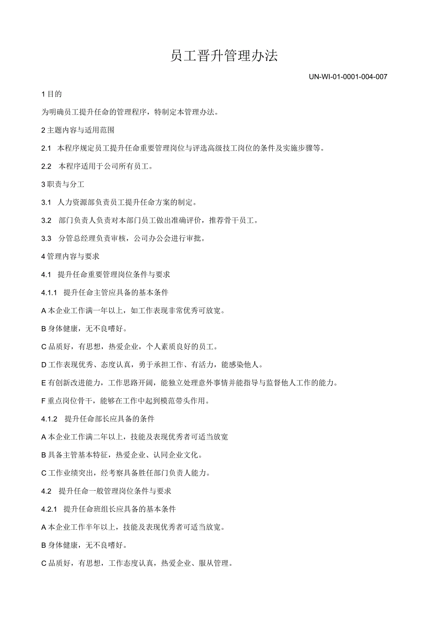 UNWI010001004007员工晋升管理办法.docx_第1页