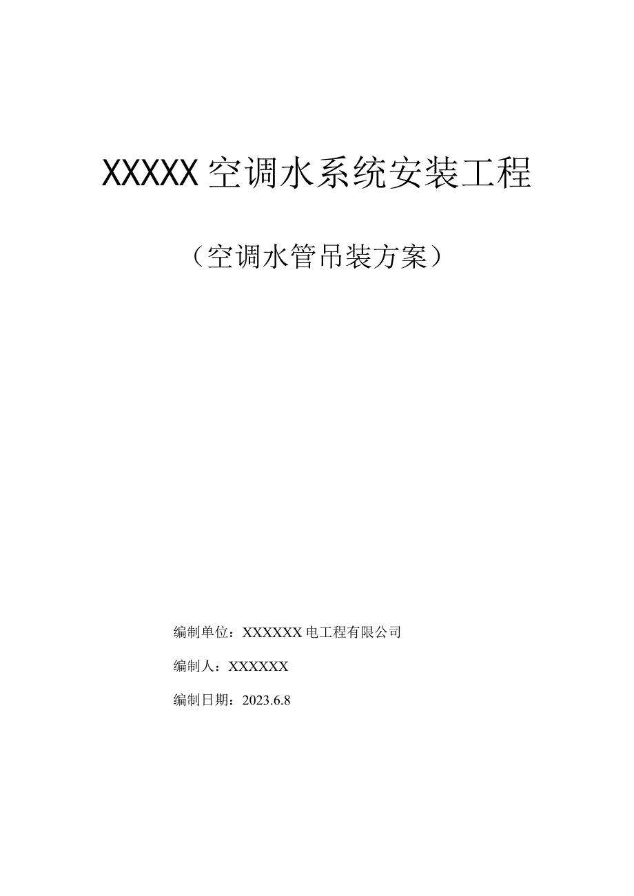 XXX空调水管就位吊装专项施工方案.docx_第1页