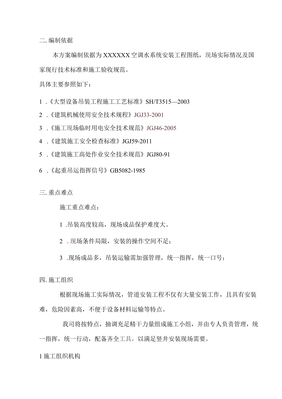 XXX空调水管就位吊装专项施工方案.docx_第3页