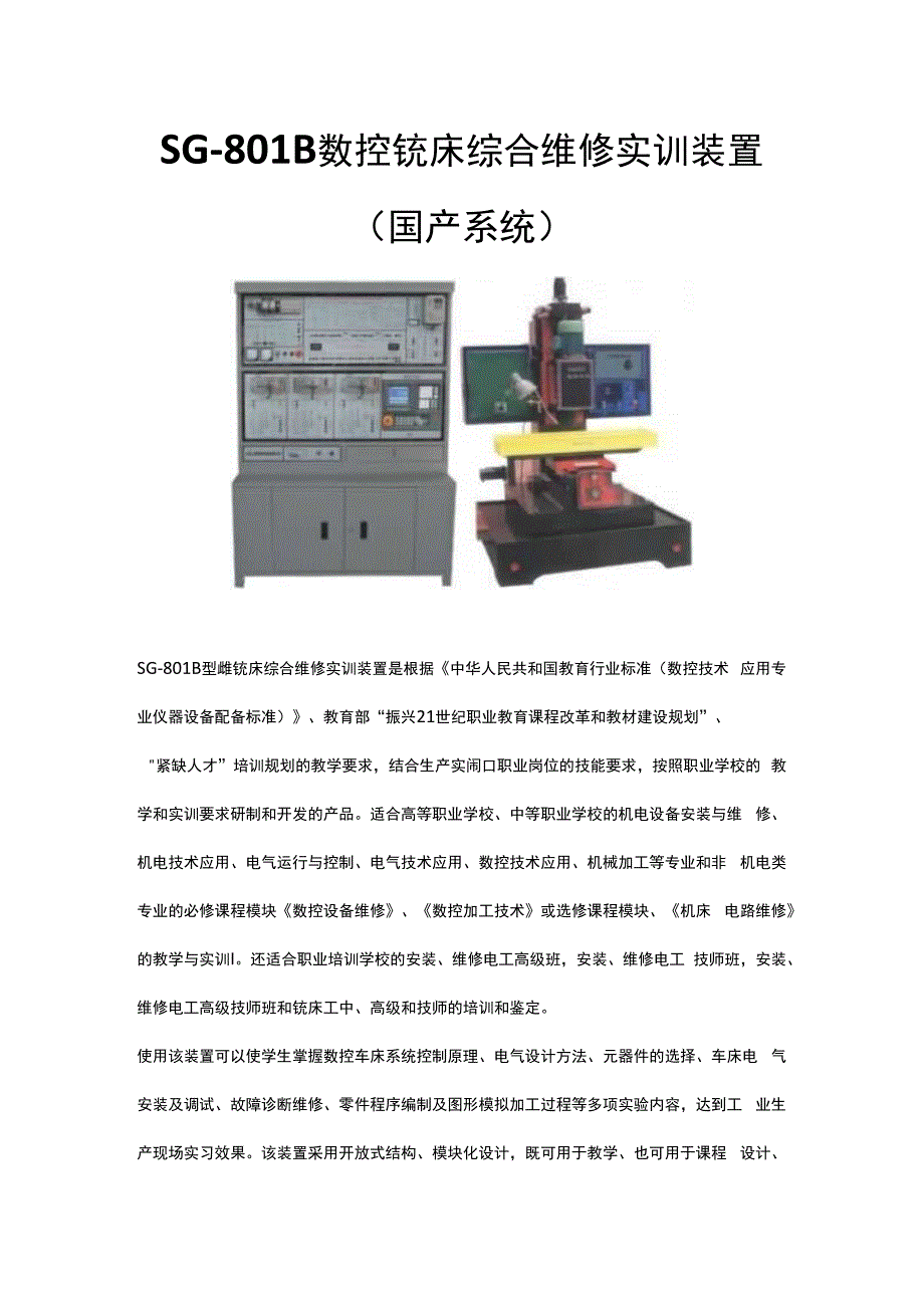 SG801B数控铣床综合维修实训装置（国产系统）.docx_第1页