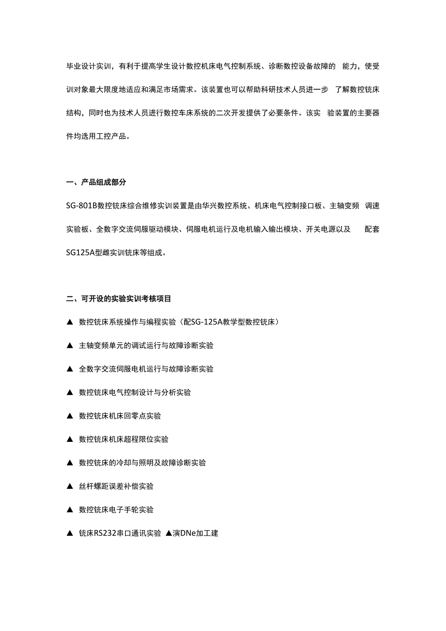 SG801B数控铣床综合维修实训装置（国产系统）.docx_第2页