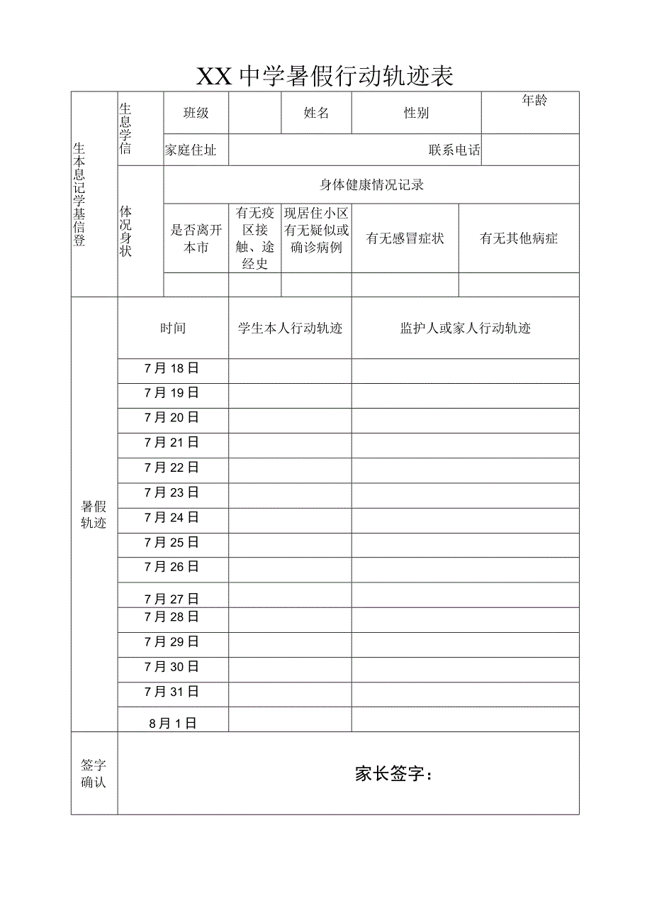 xx中学暑假行动轨迹表.docx_第1页