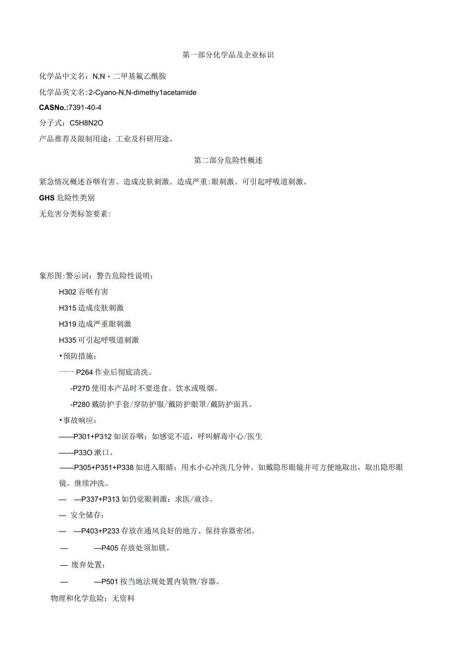 N,N二甲基氰乙酰胺安全技术说明书MSDS.docx_第1页