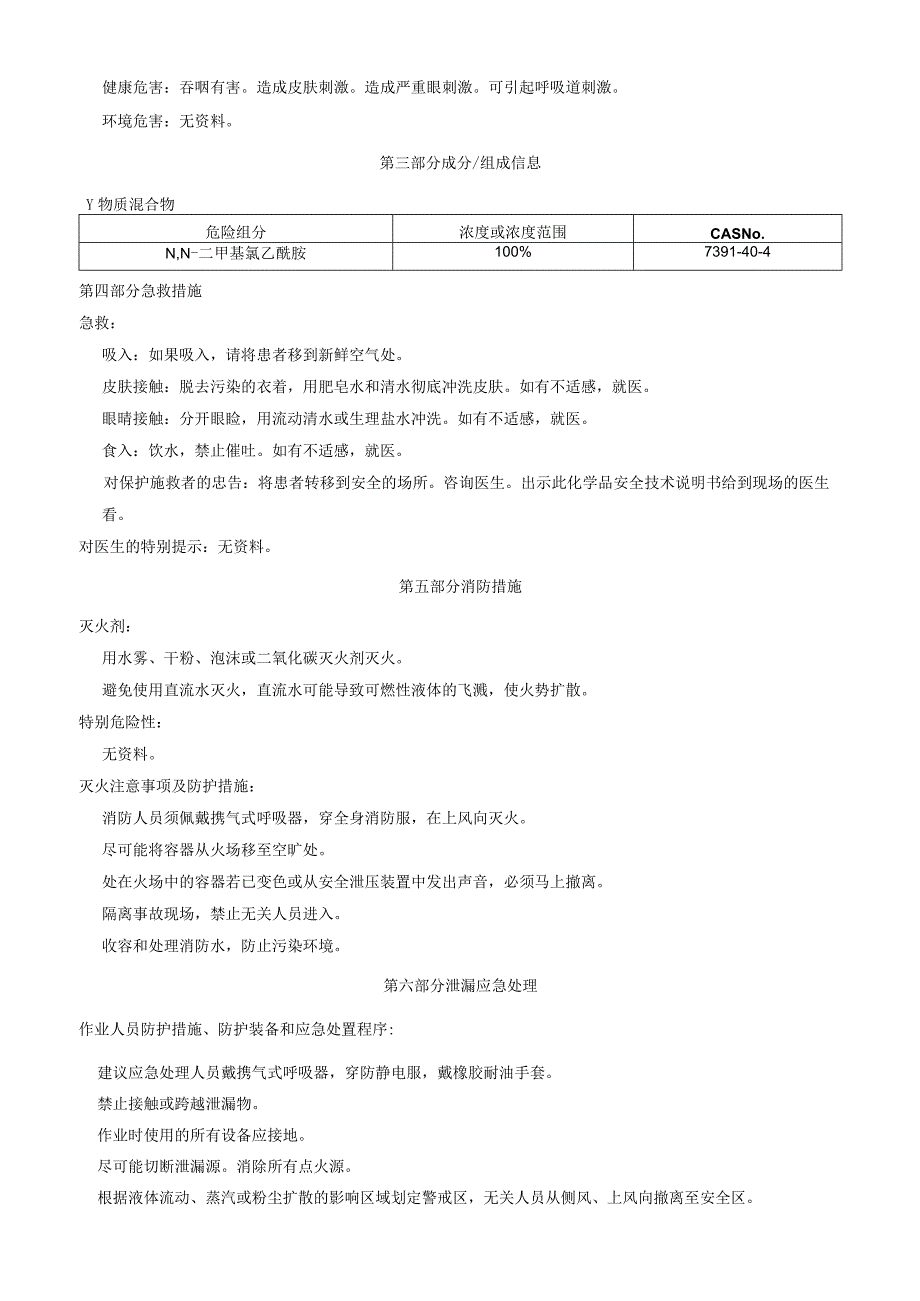 N,N二甲基氰乙酰胺安全技术说明书MSDS.docx_第2页