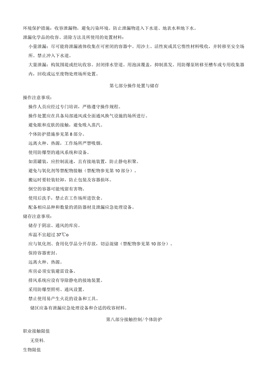 N,N二甲基氰乙酰胺安全技术说明书MSDS.docx_第3页