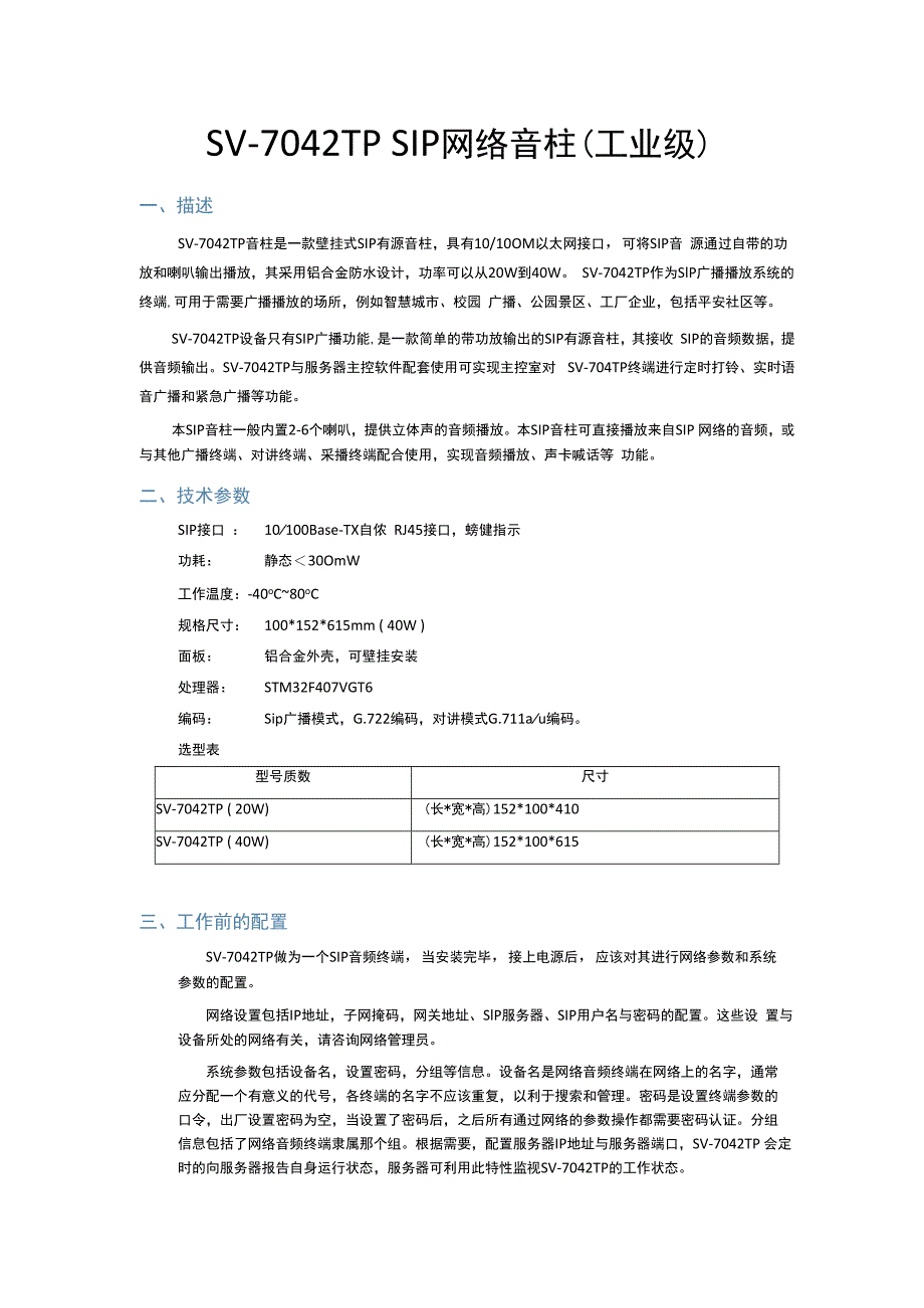 RUKOTA SV7042TP(2040W) SIP音柱.docx_第1页