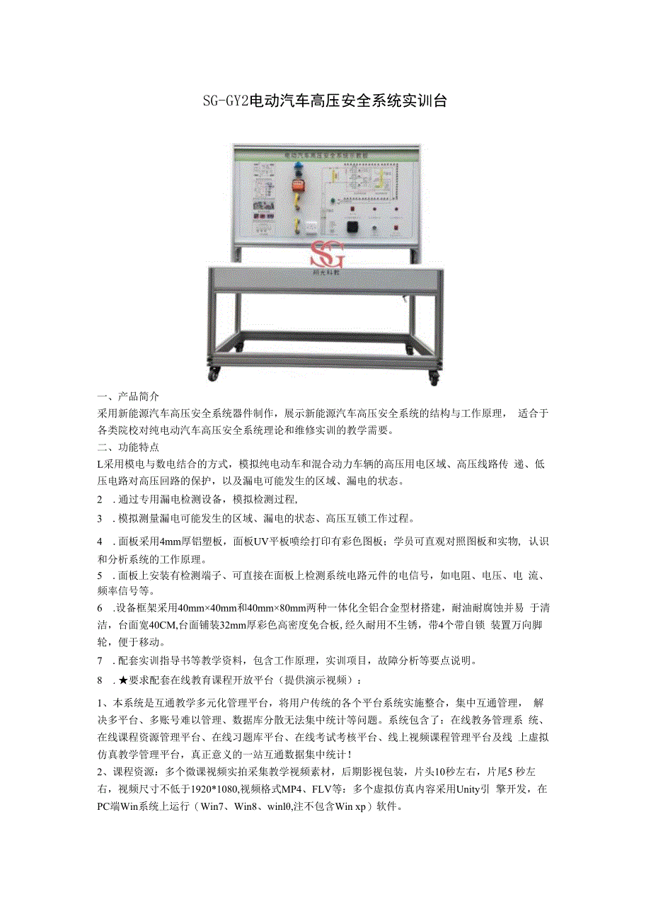 SGGY2电动汽车高压安全系统实训台.docx_第1页