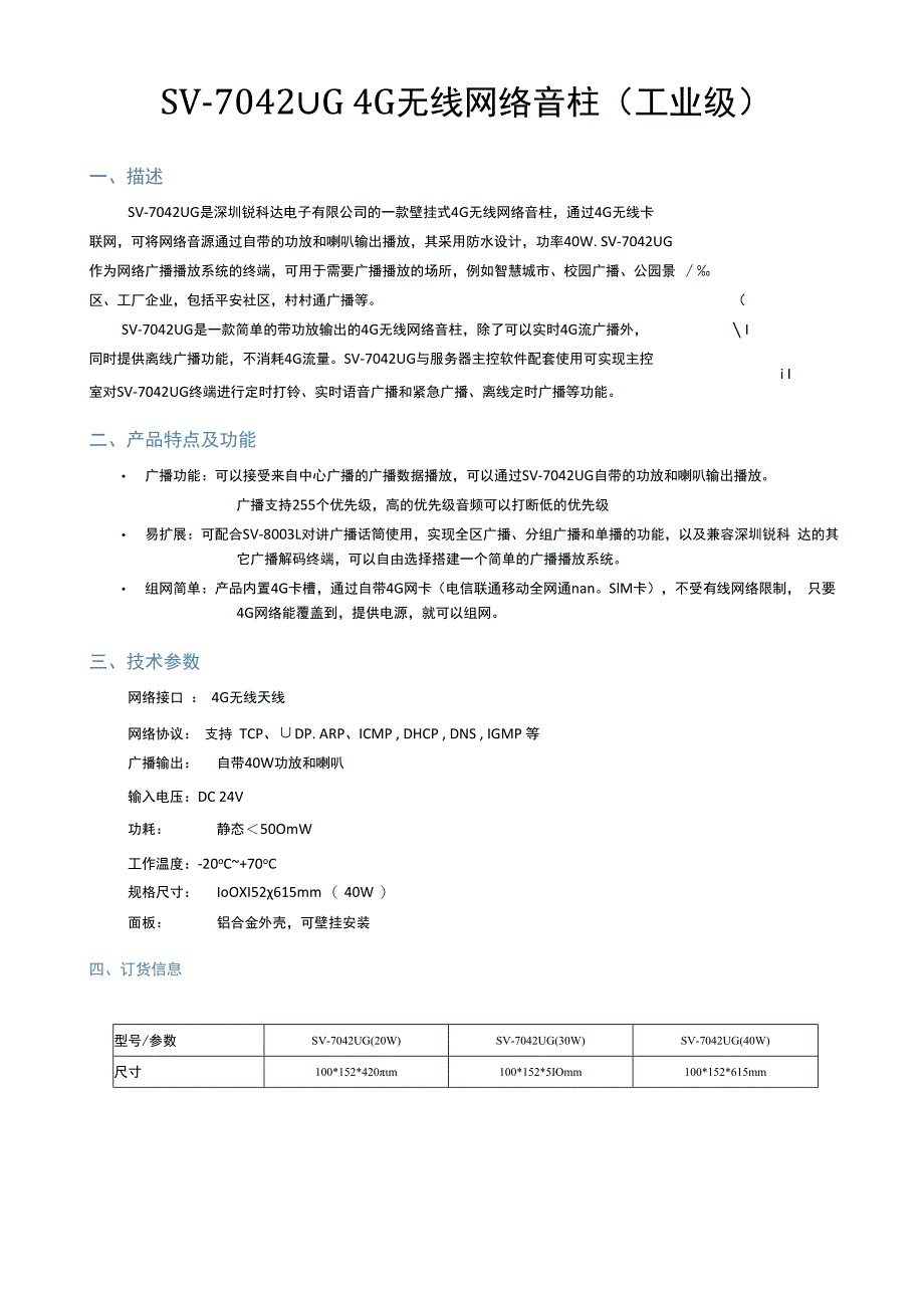 RUKOTA SV7042UG 4G无线网络音柱 (40W)产品简介.docx_第1页