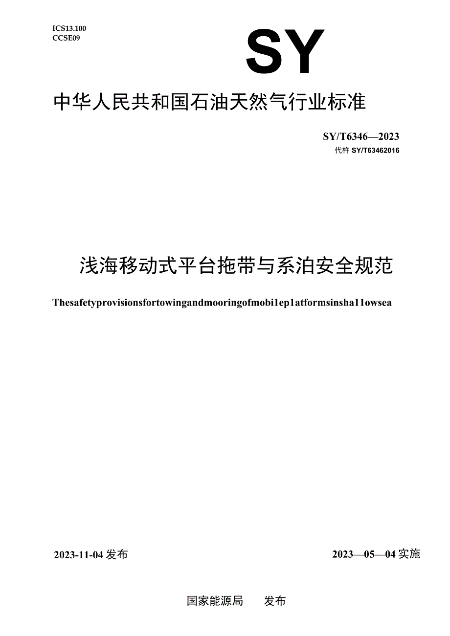 SYT63462023浅海移动式平台拖带与系泊安全规范.docx_第1页