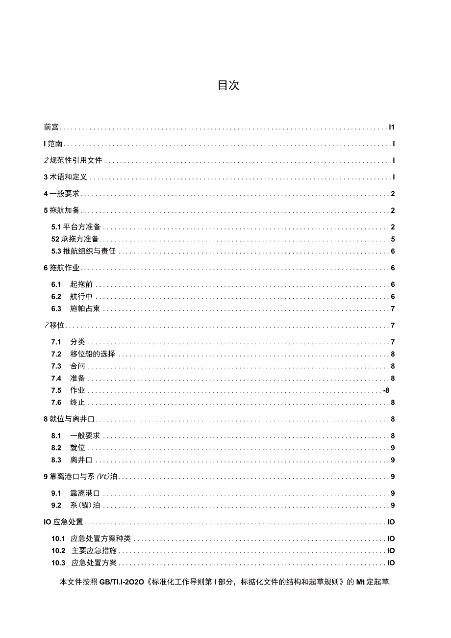 SYT63462023浅海移动式平台拖带与系泊安全规范.docx_第2页