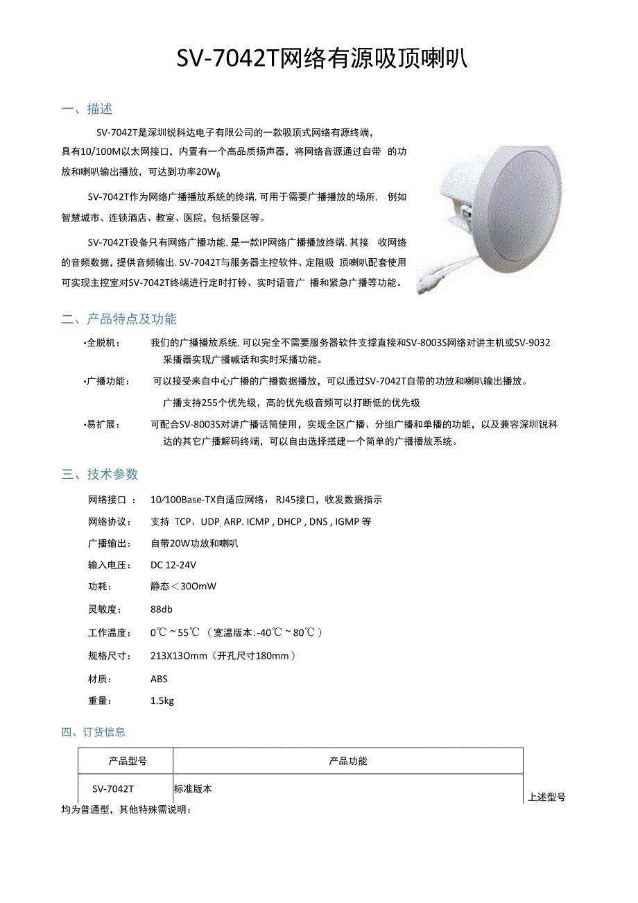 SV7042T IP网络有源吸顶喇叭(20W)(2).docx_第1页