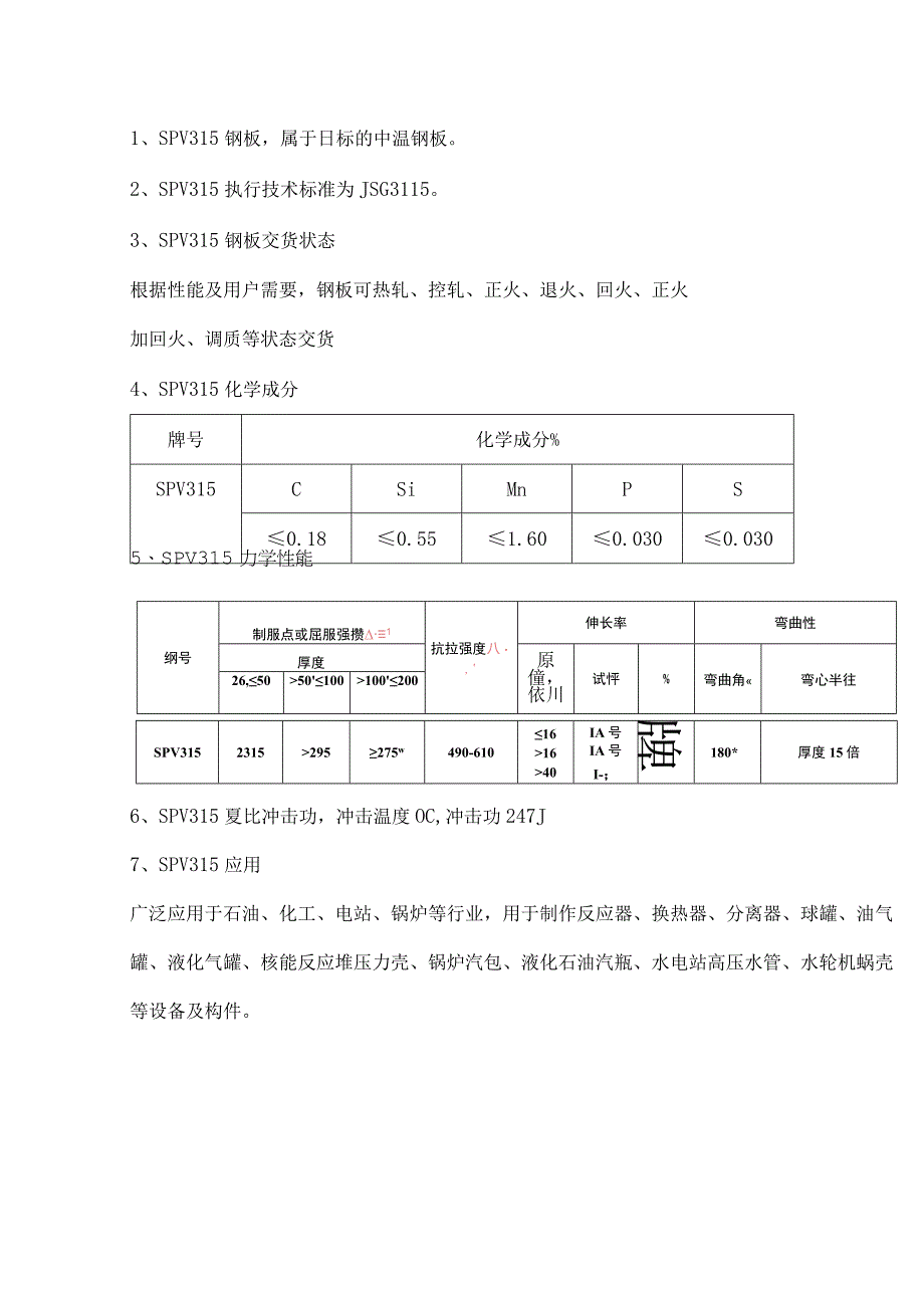 SPV315钢板屈服强度SPV315伸长率.docx_第1页