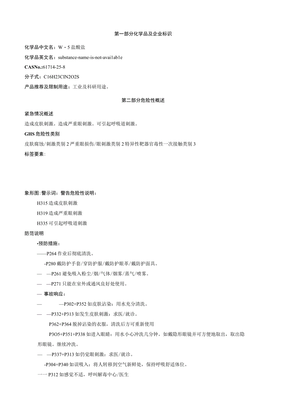 W5盐酸盐安全技术说明书MSDS.docx_第1页