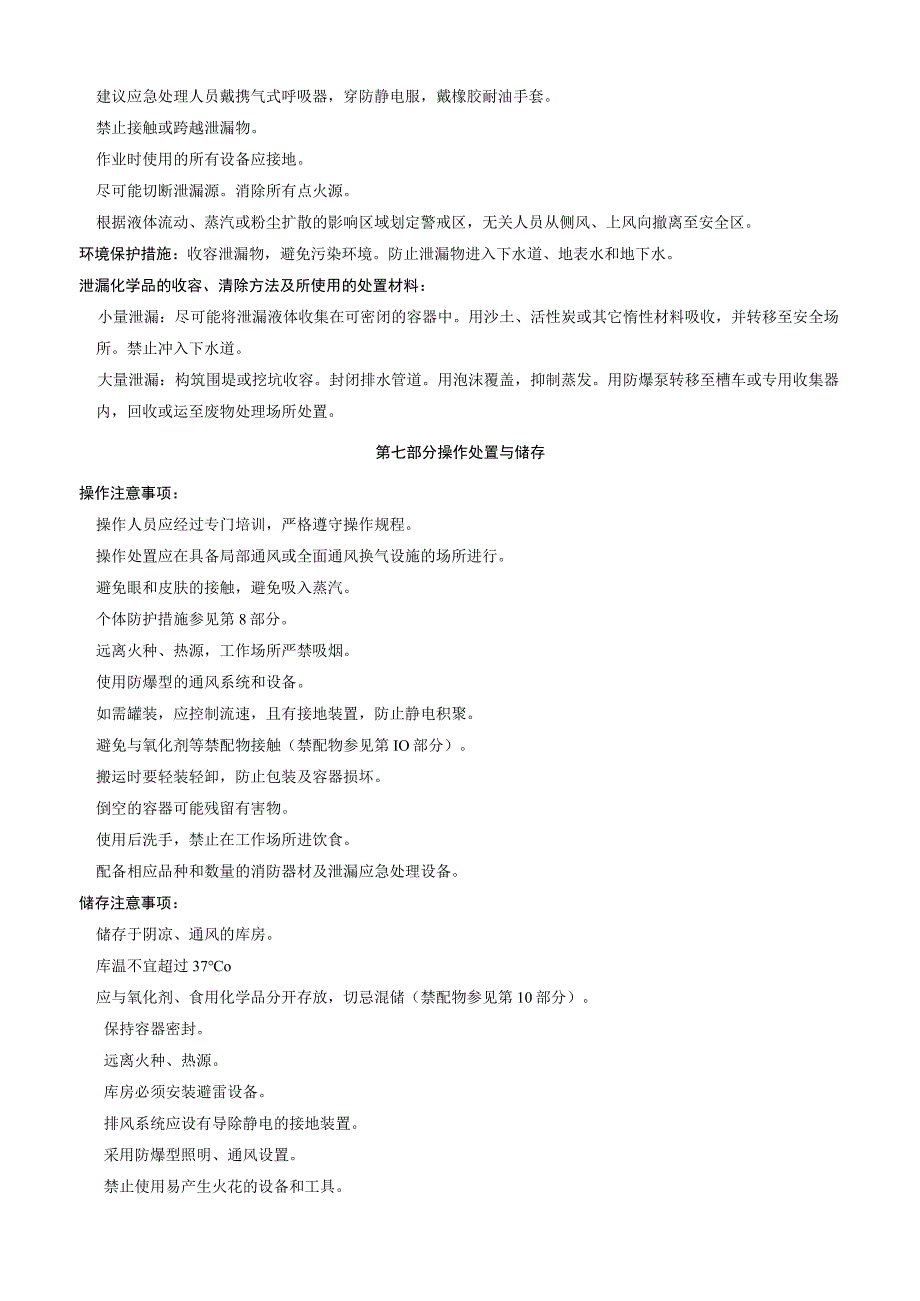 W5盐酸盐安全技术说明书MSDS.docx_第3页