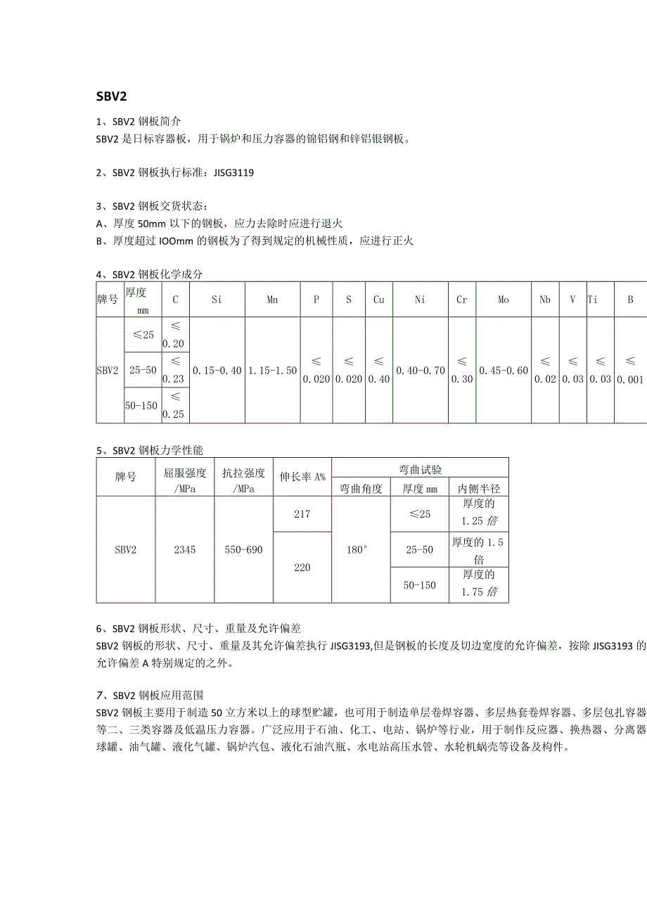 SBV2日标容器板执行标准及应用范围.docx_第1页