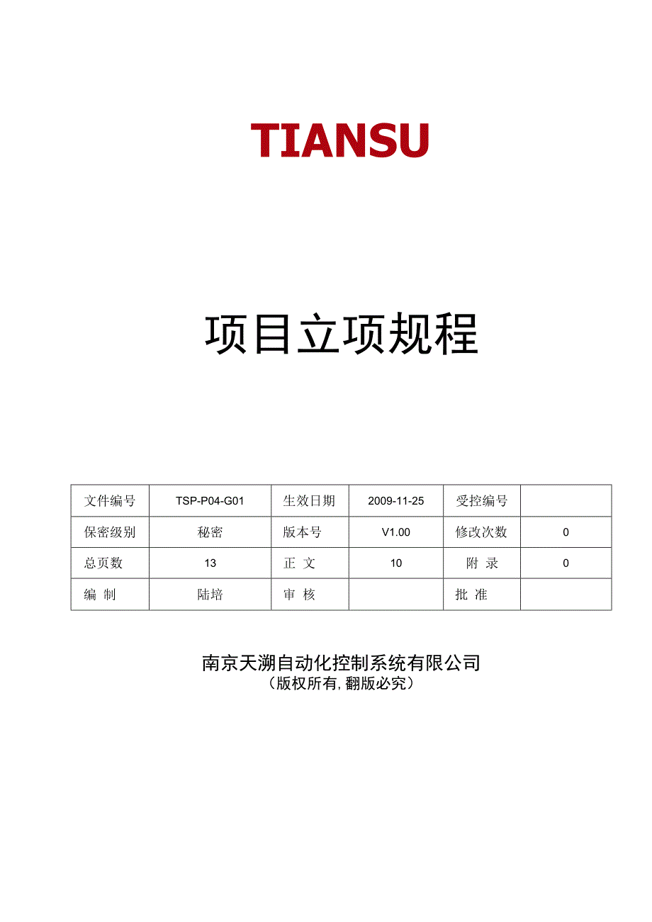 TSPP04G01 项目立项规程 V100.docx_第1页