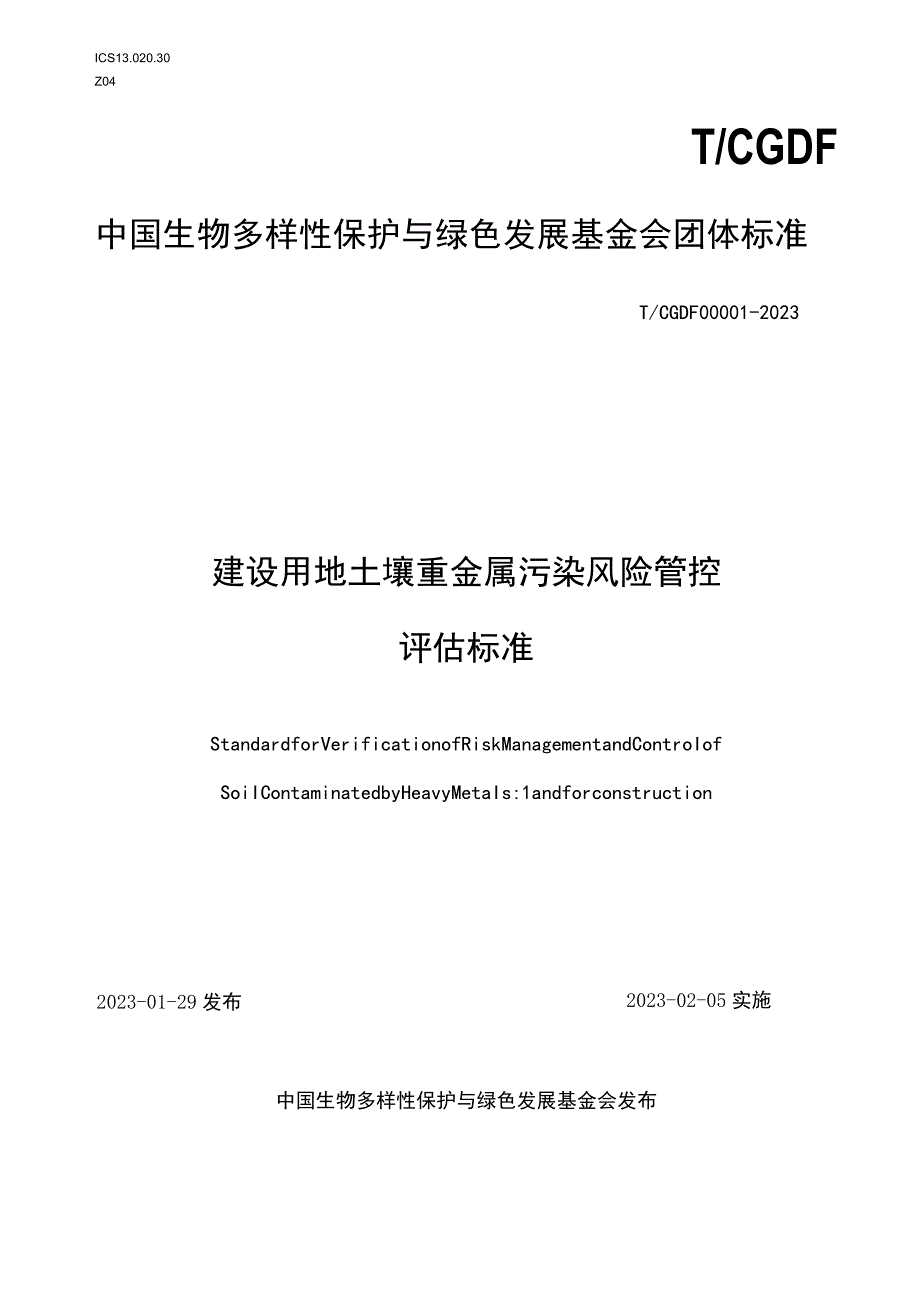 T_CGDF000012023建设用地土壤重金属污染风险管控评估标准.docx_第1页