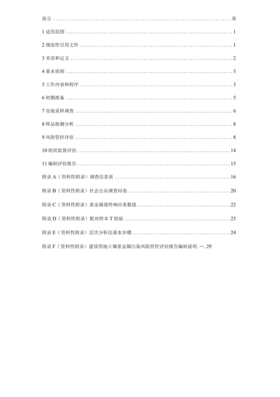 T_CGDF000012023建设用地土壤重金属污染风险管控评估标准.docx_第2页