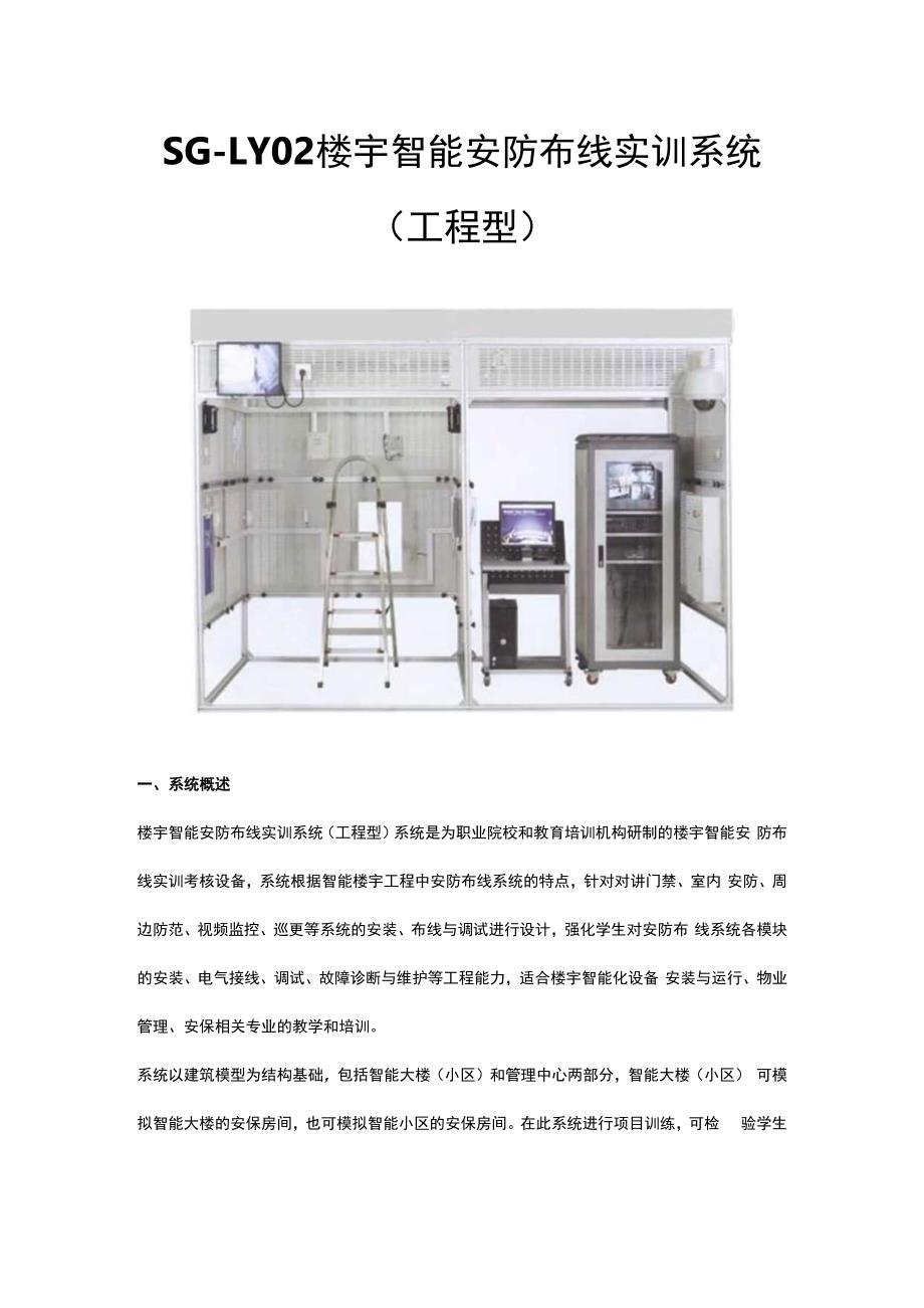 SGLY02楼宇智能安防布线实训系统（工程型）.docx_第1页