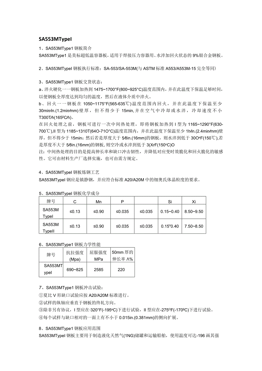 SA553M Type I美标容器板成分性能及应用范围.docx_第1页