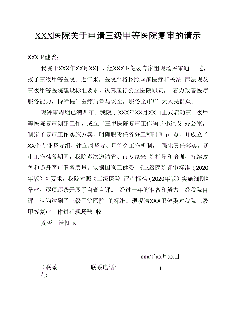 XXX医院关于申请三级甲等医院复审的请示.docx_第1页