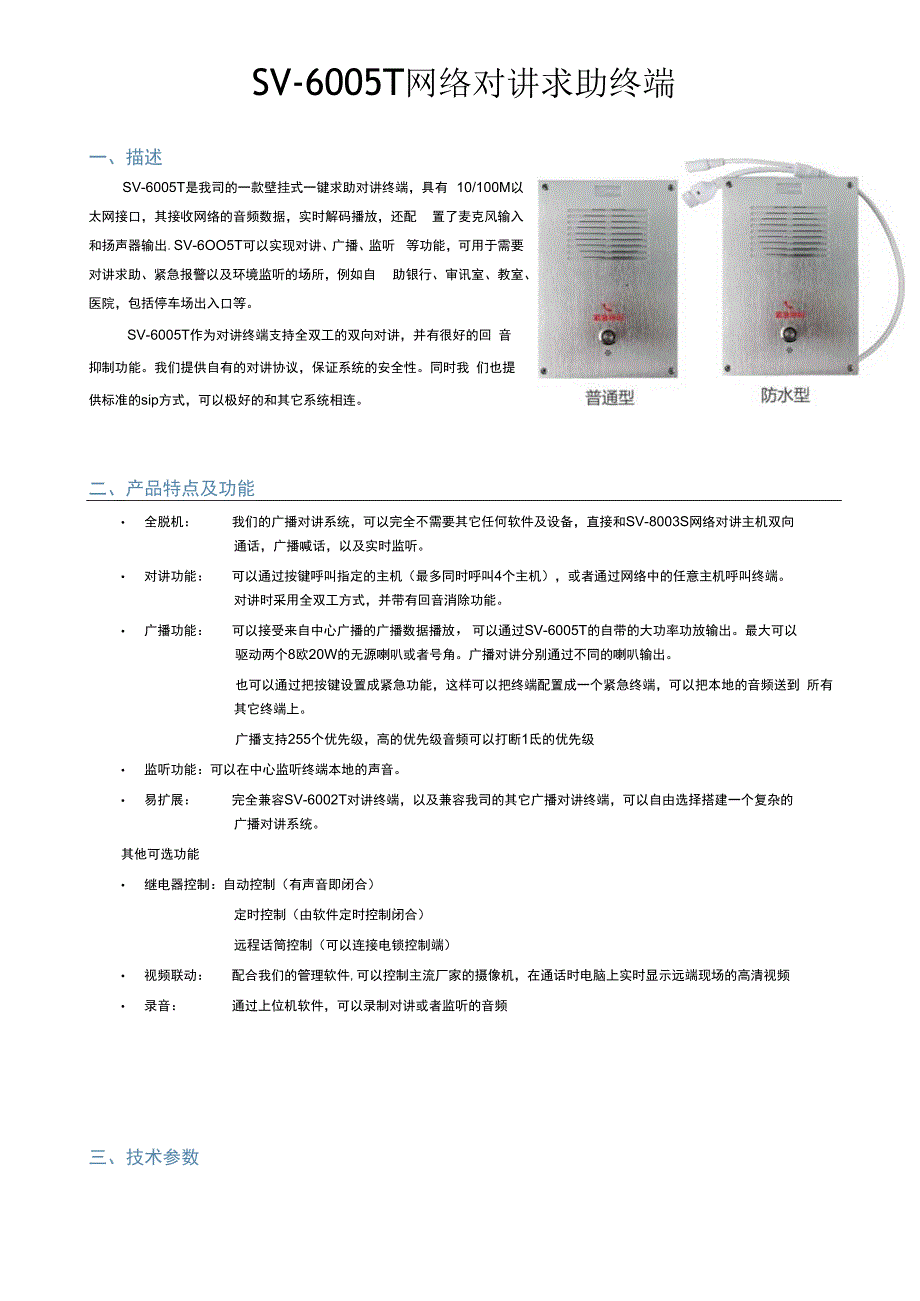 SV6005T 网络对讲求助终端.docx_第1页