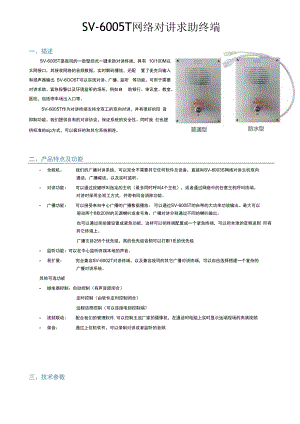 SV6005T 网络对讲求助终端.docx