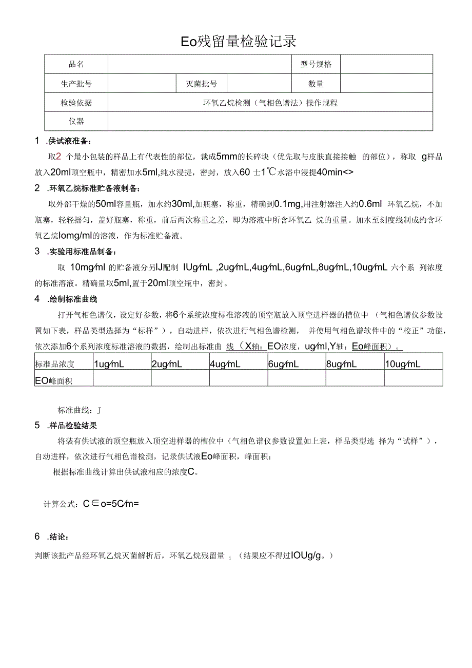 QP17JL45 EO残留量检验记录(气相色谱法)（新）.docx_第1页