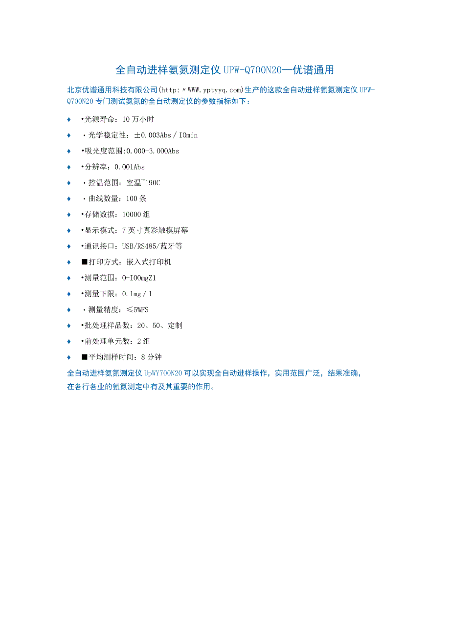 UPWQ700N20全自动进样氨氮测定仪.docx_第1页