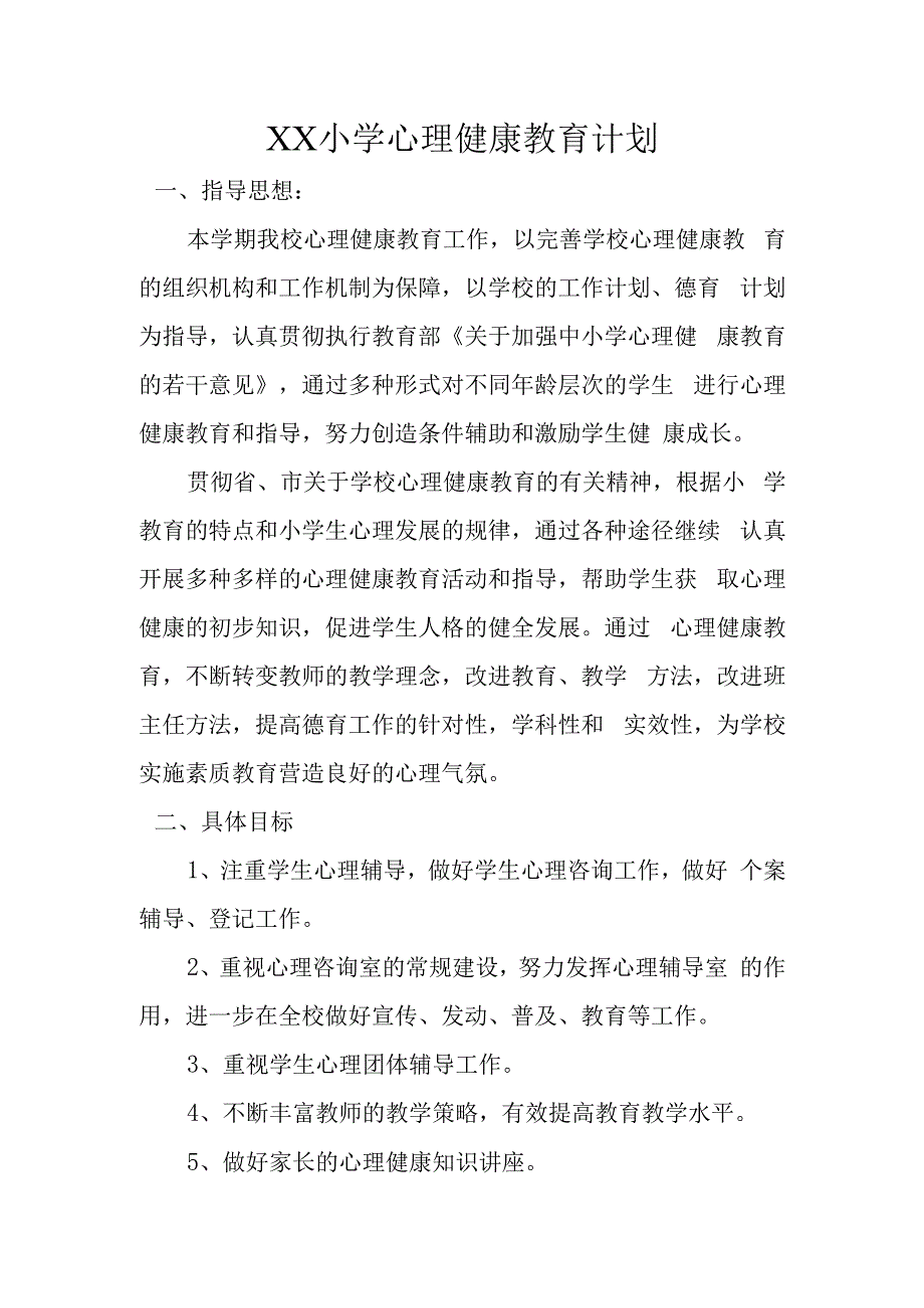 XX中小学心理健康教育计划.docx_第1页