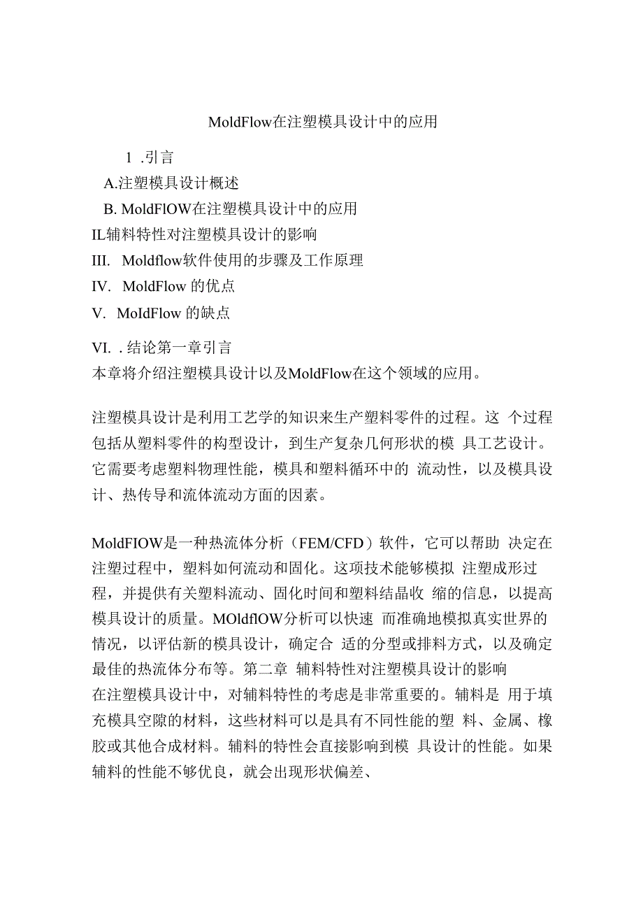 MoldFlow在注塑模具设计中的应用.docx_第1页