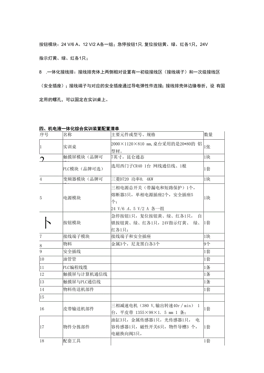 SGJDDY机电液一体化培训装备.docx_第3页