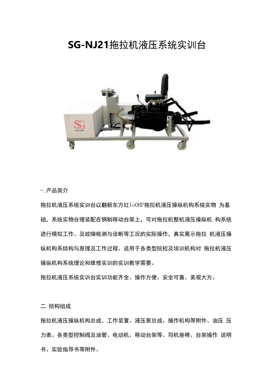 SGNJ21 拖拉机液压系统实训台.docx_第1页