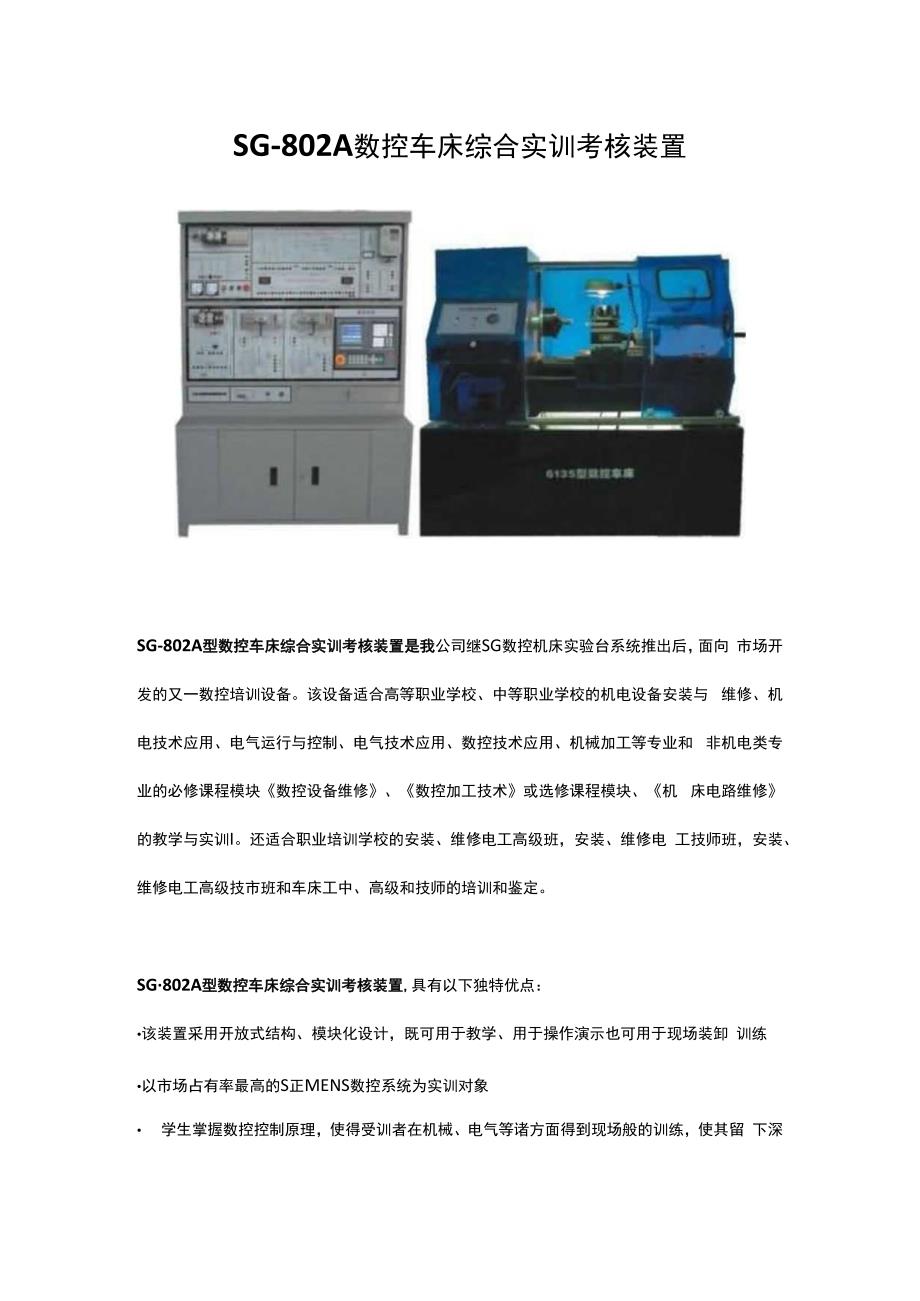 SG802A数控车床综合实训考核装置.docx_第1页