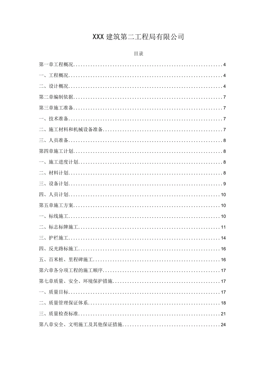 XXX快速路建设工程交通工程专项施工方案.docx_第2页