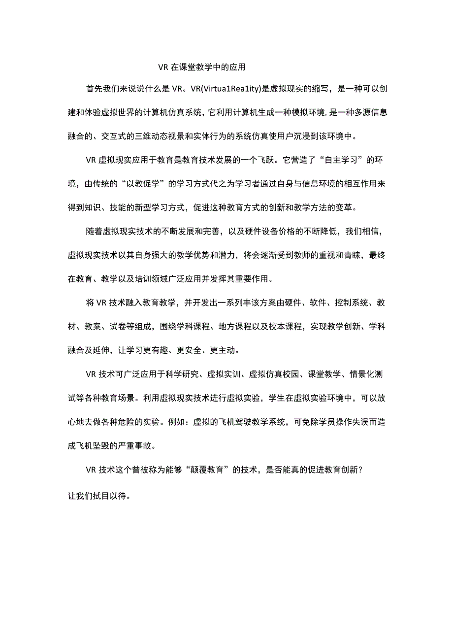 VR在课堂教学中的应用.docx_第1页