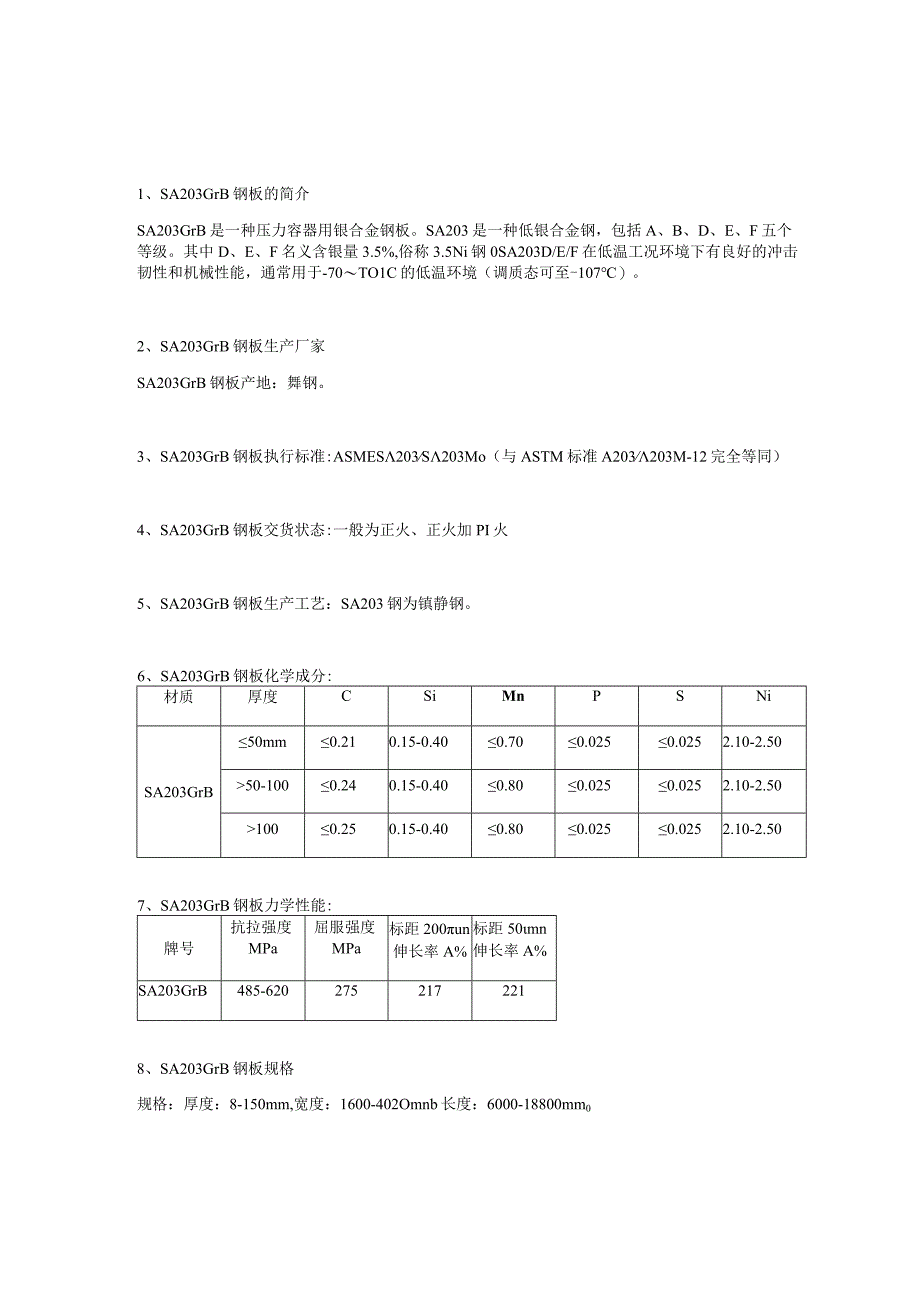 SA203GrB容器板性能分析及应用范围.docx_第1页