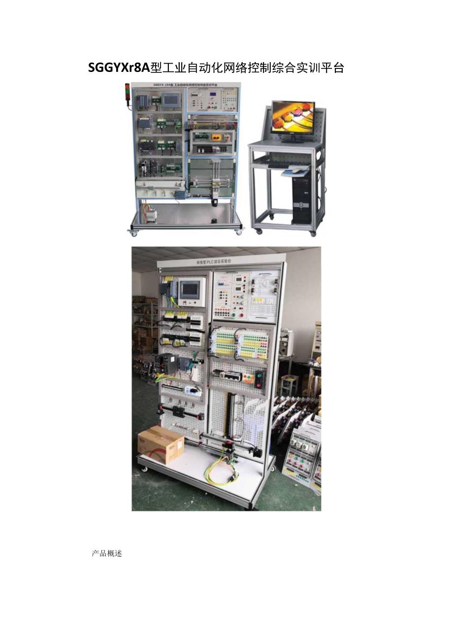SGGYX18A型 工业自动化网络控制综合实训平台.docx_第1页