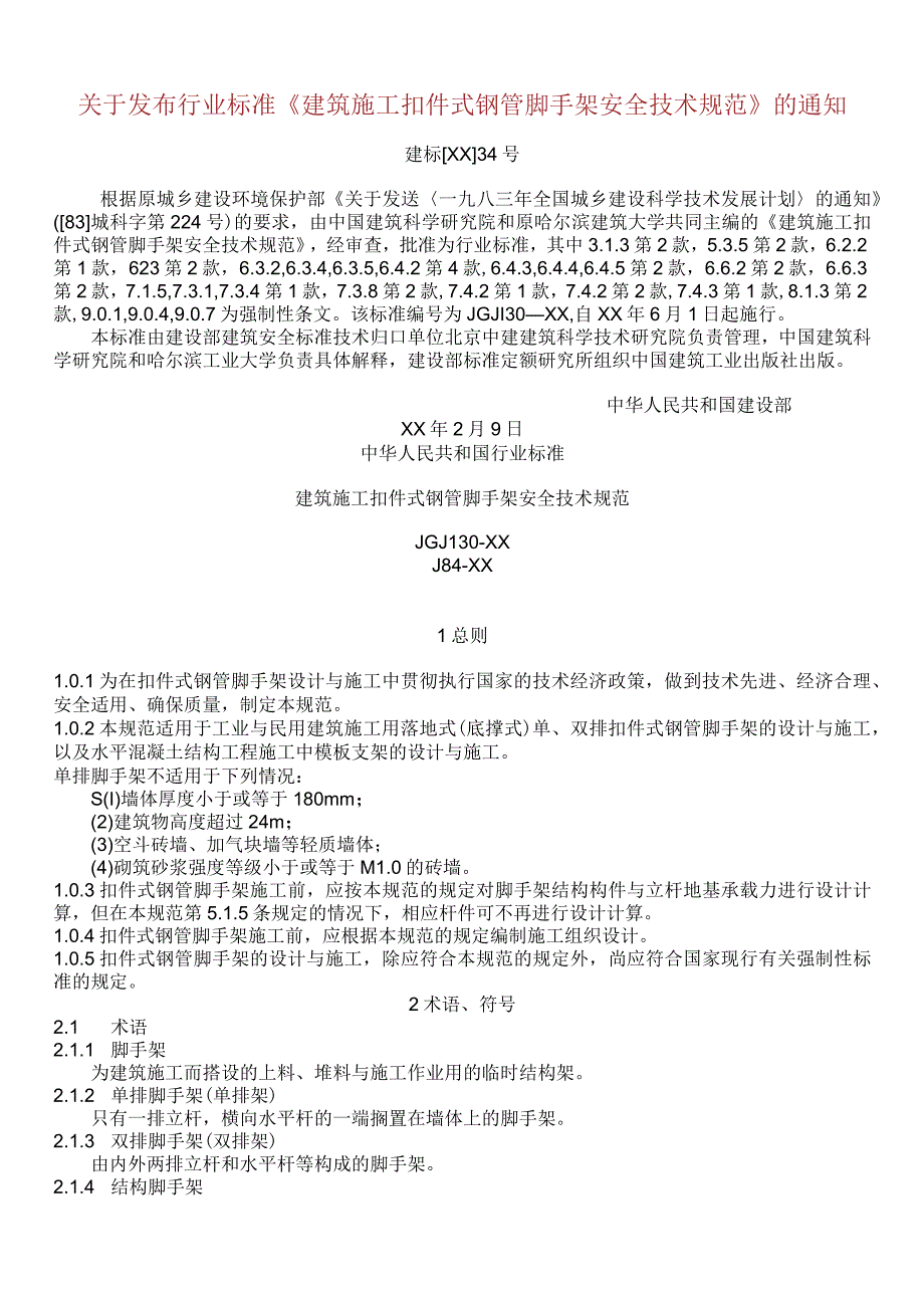 JGJ1302001建筑施工扣件式钢管脚手架安全技术规范.docx_第1页