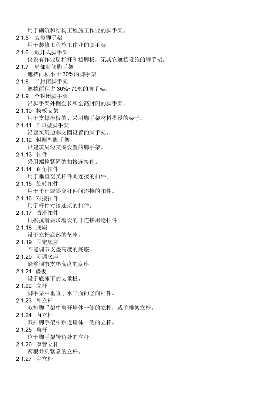 JGJ1302001建筑施工扣件式钢管脚手架安全技术规范.docx_第2页