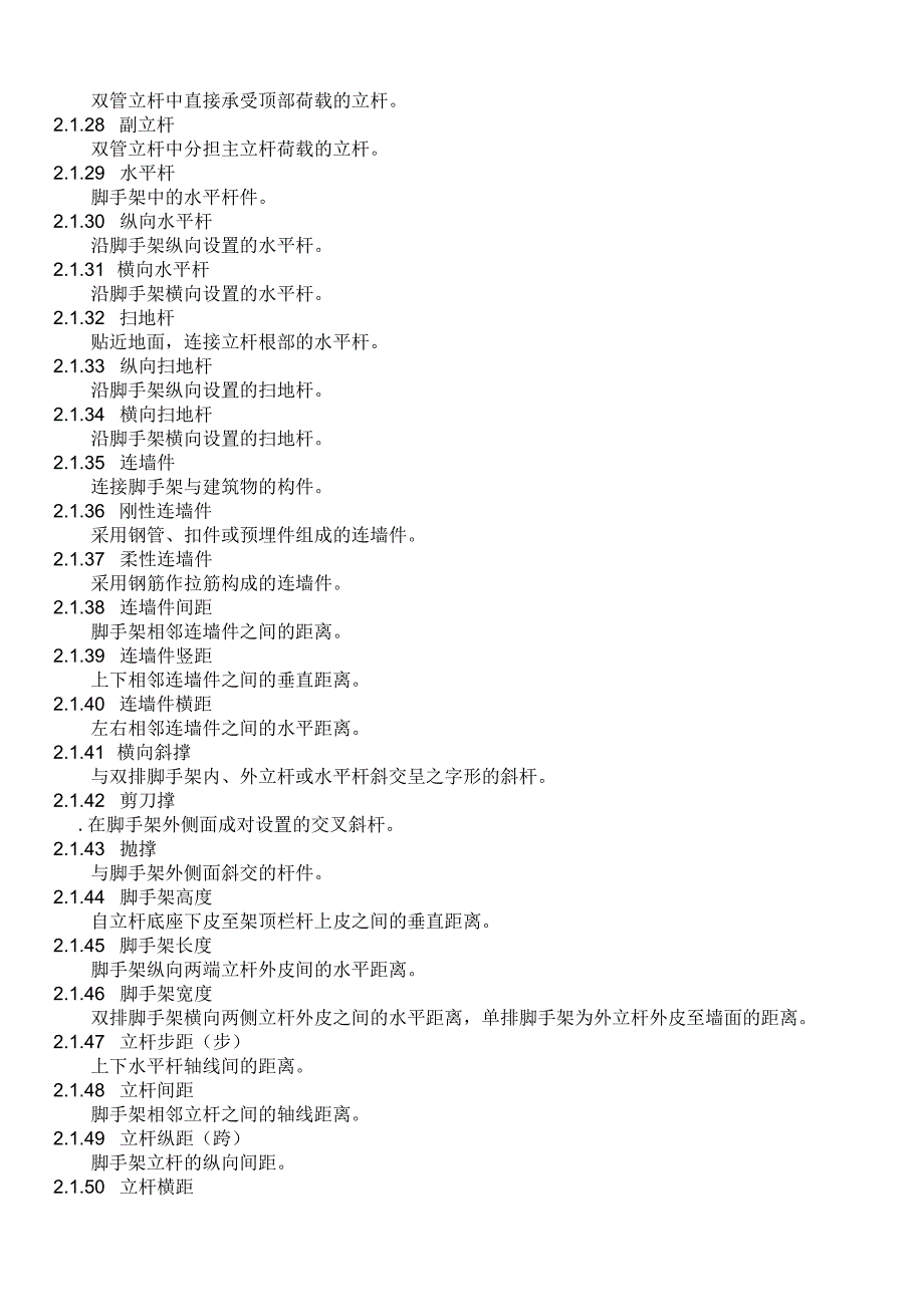 JGJ1302001建筑施工扣件式钢管脚手架安全技术规范.docx_第3页