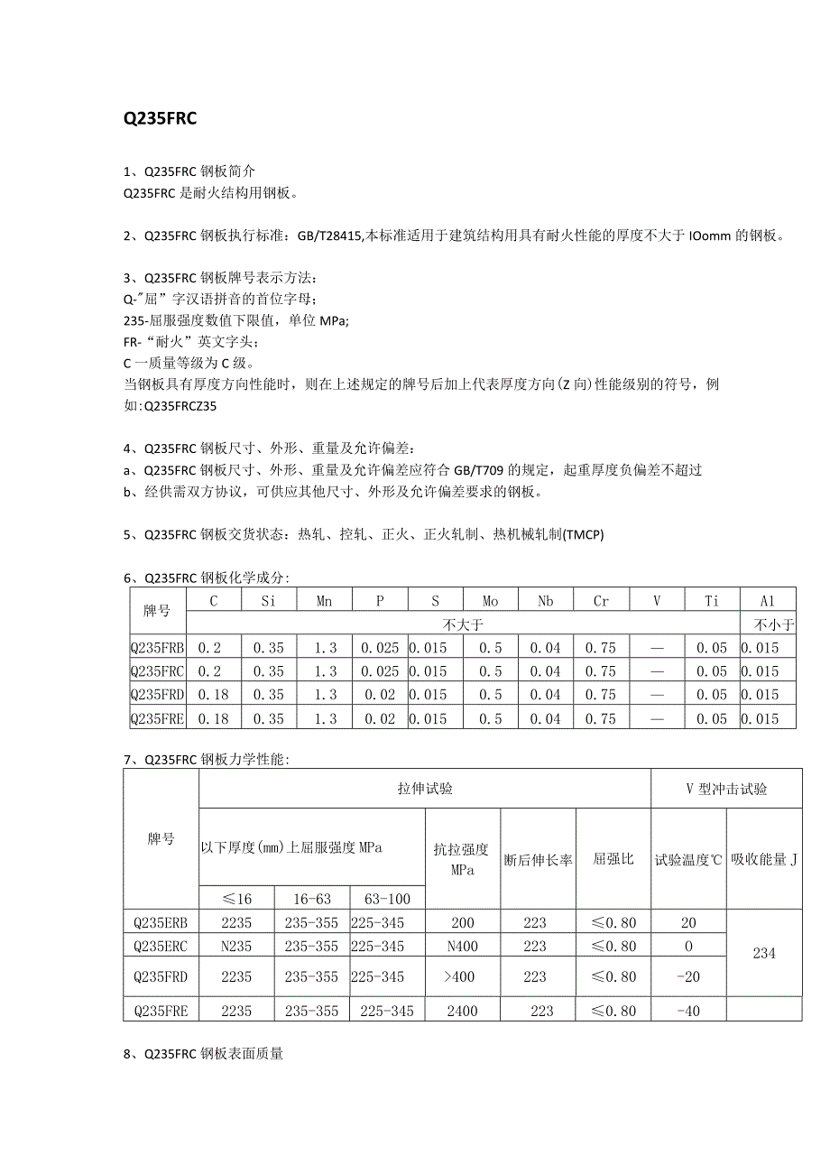 Q235FRC钢板执行标准及成分性能.docx_第1页