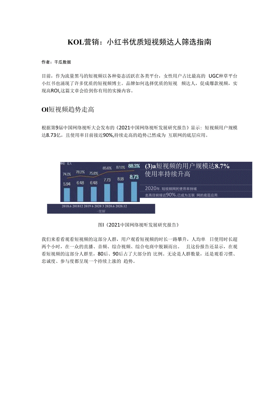 KOL营销：小红书优质短视频达人筛选指南.docx_第1页