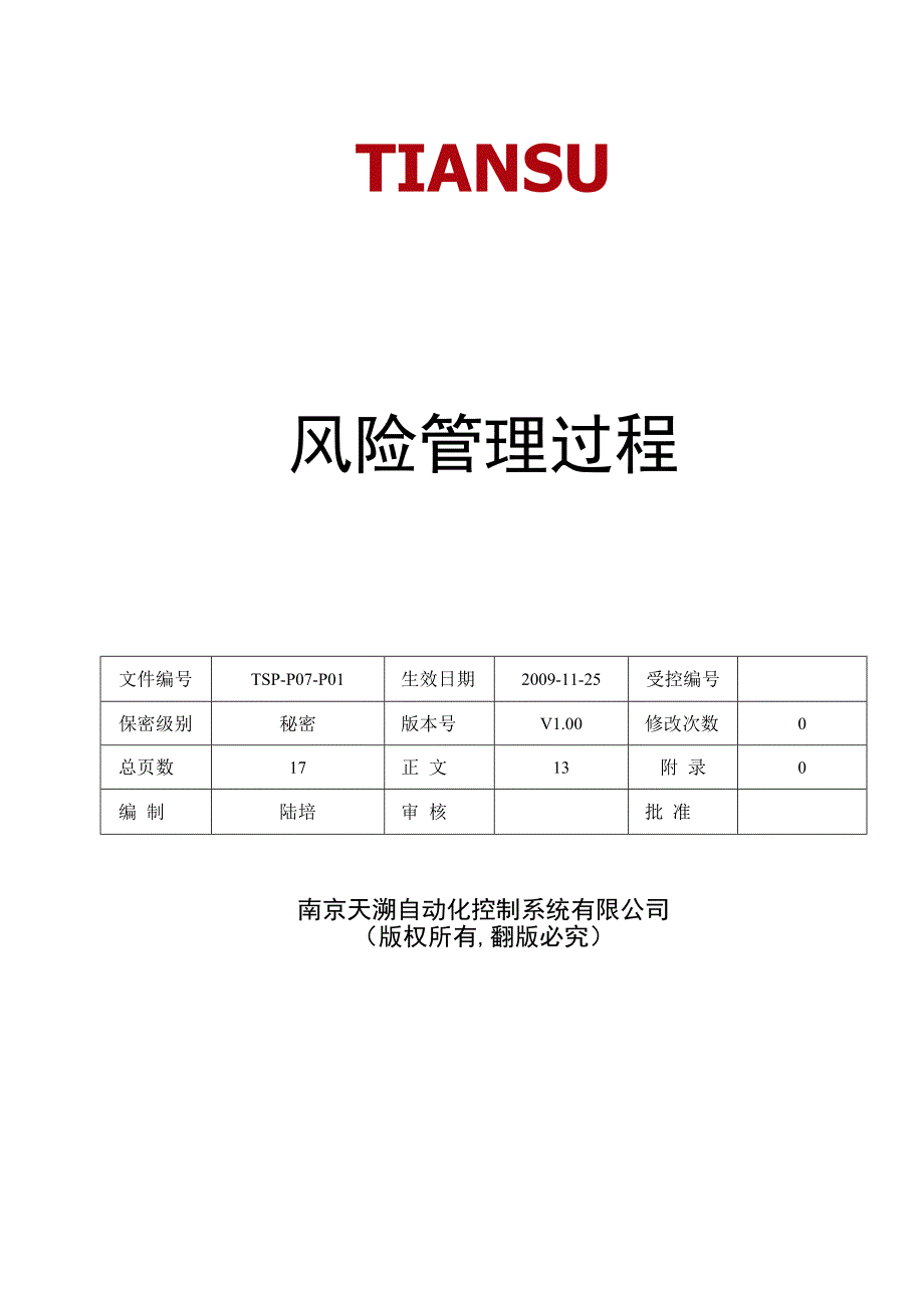 TSPP07P01 风险管理过程 V100.docx_第1页