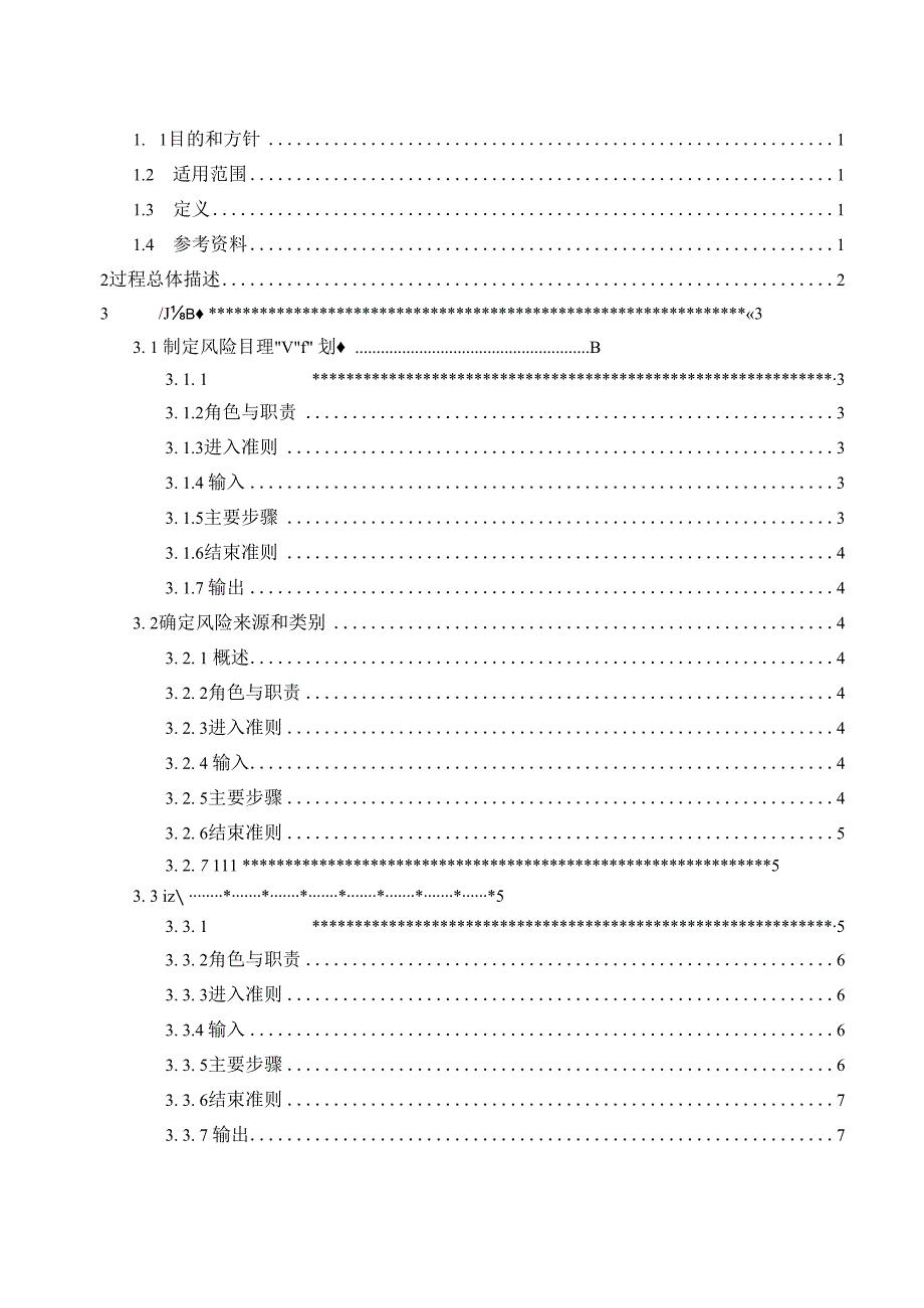 TSPP07P01 风险管理过程 V100.docx_第3页