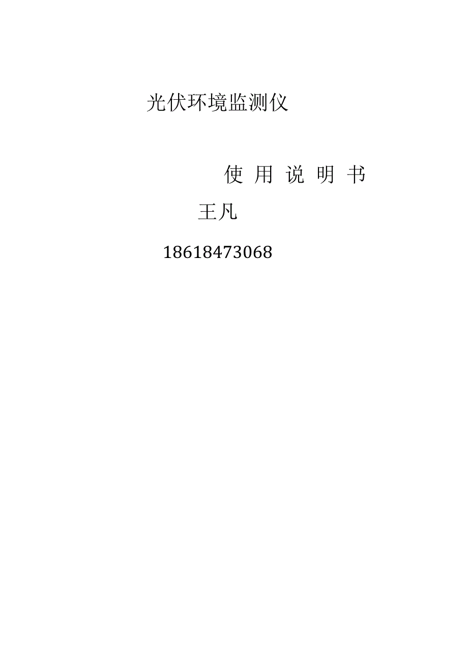 JLCQTS光伏采集仪说明书及光伏气象站安装说明.docx_第1页